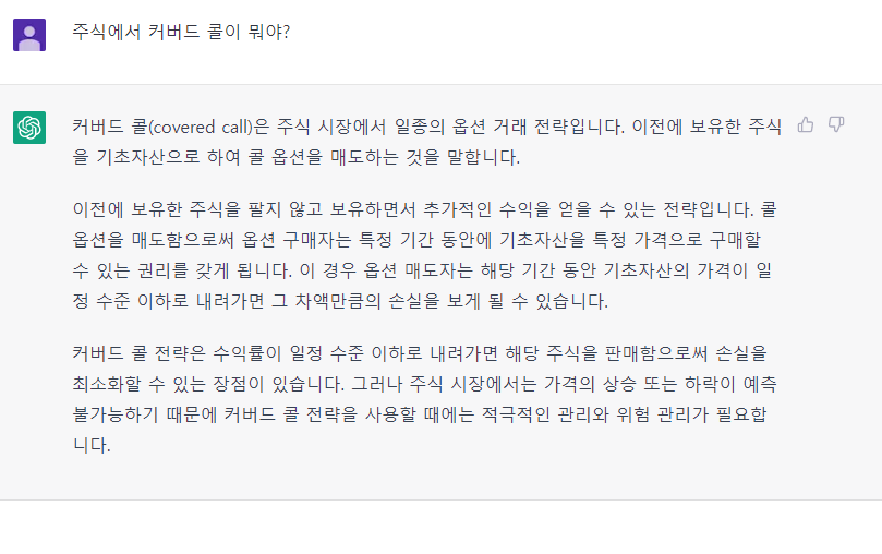  OpenAI의 챗GPT로 알아보는 커버드콜(Covered call)