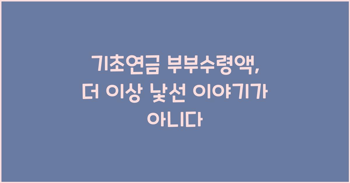 기초연금 부부수령액