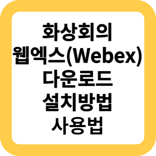 화상회의 웹엑스 다운로드 설치방법 사용법 썸네일 이미지