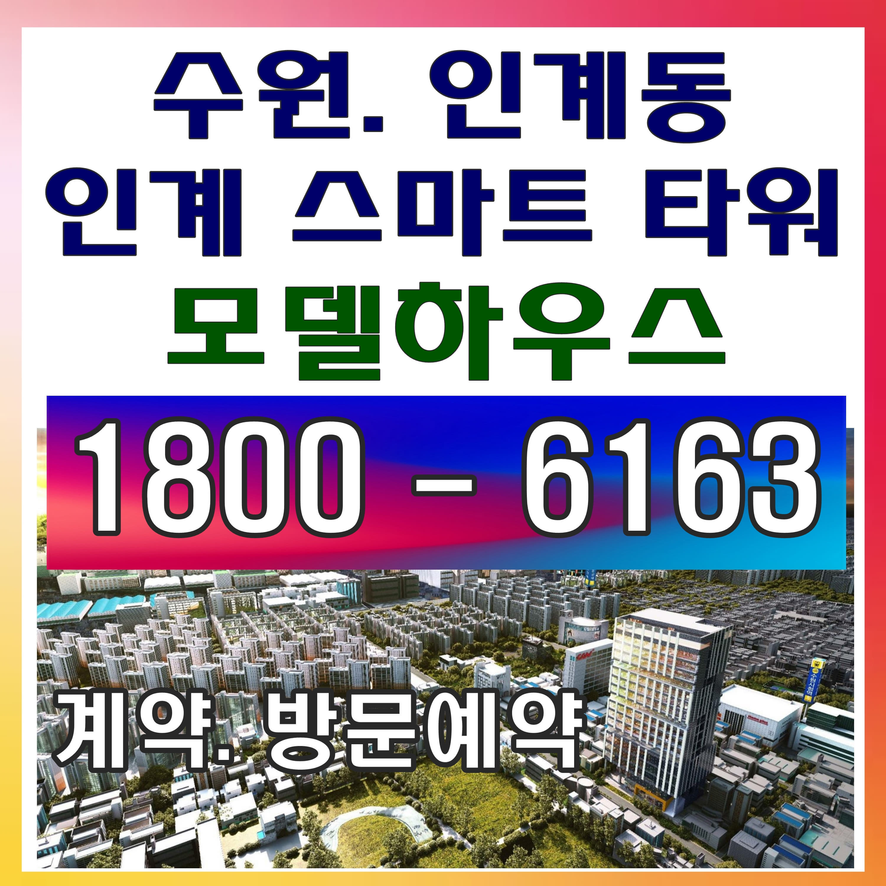  분당선 역세권 수익형 오피스 수원 인계 스마트타워 분양가