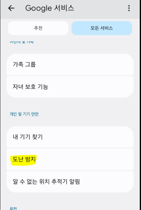 휴대폰 도난 방지