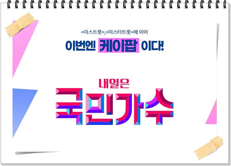  TV조선 '내일은 국민가수' 마스터x출연자소개x재방송