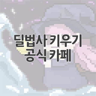  딜법사 키우기 공식 카페 찾아가기