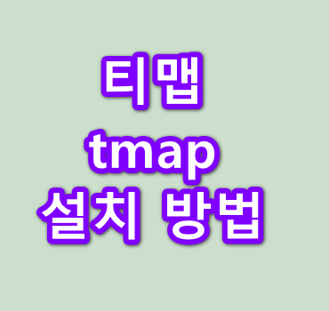 tmap-설치