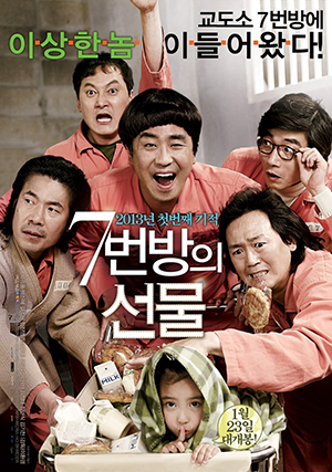 영화 &lt;7번 방의 선물&gt; 포스터
