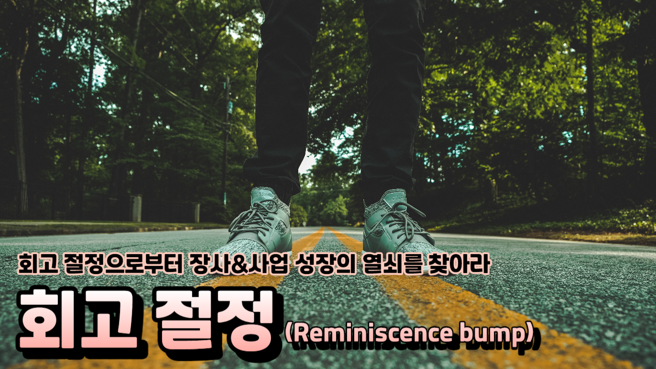  회고 절정(Reminiscence Bump) 인생의 숨겨진 보물을 찾아라!