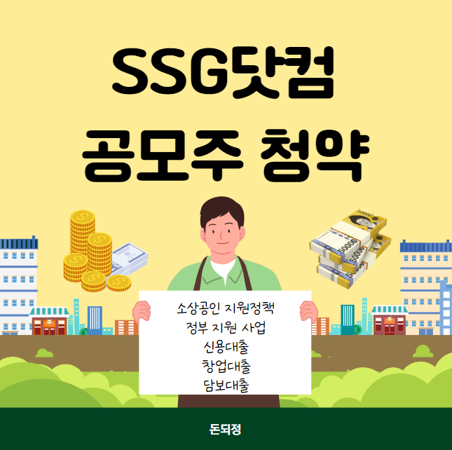 SSG닷컴 쓱닷컴 공모주 청약