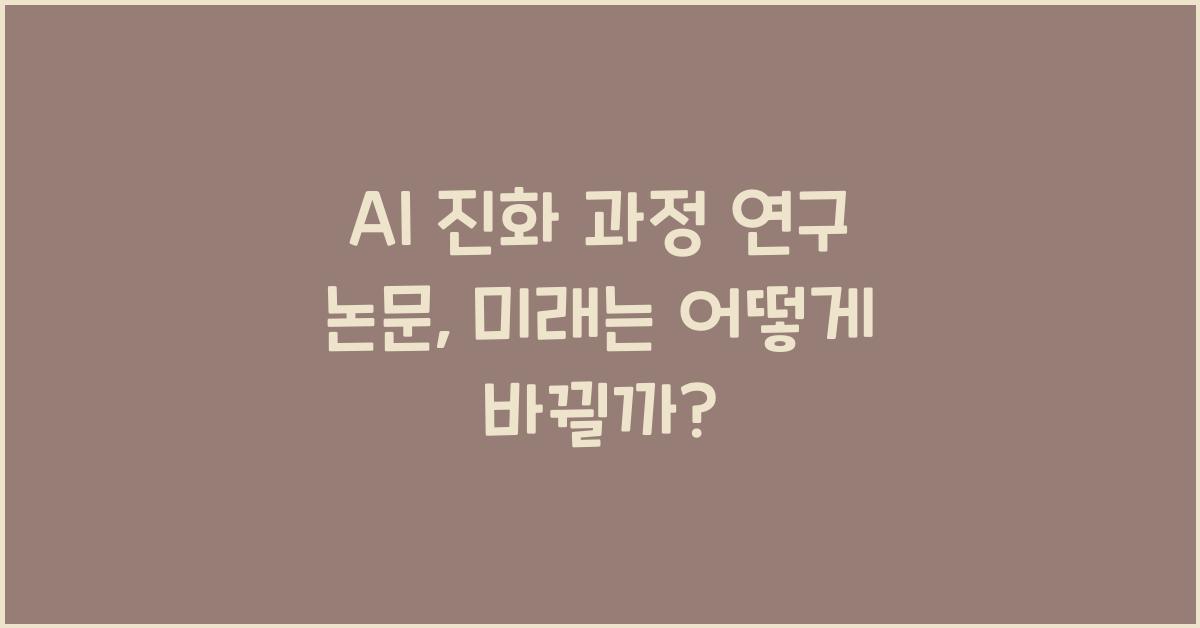 AI 진화 과정 연구 논문
