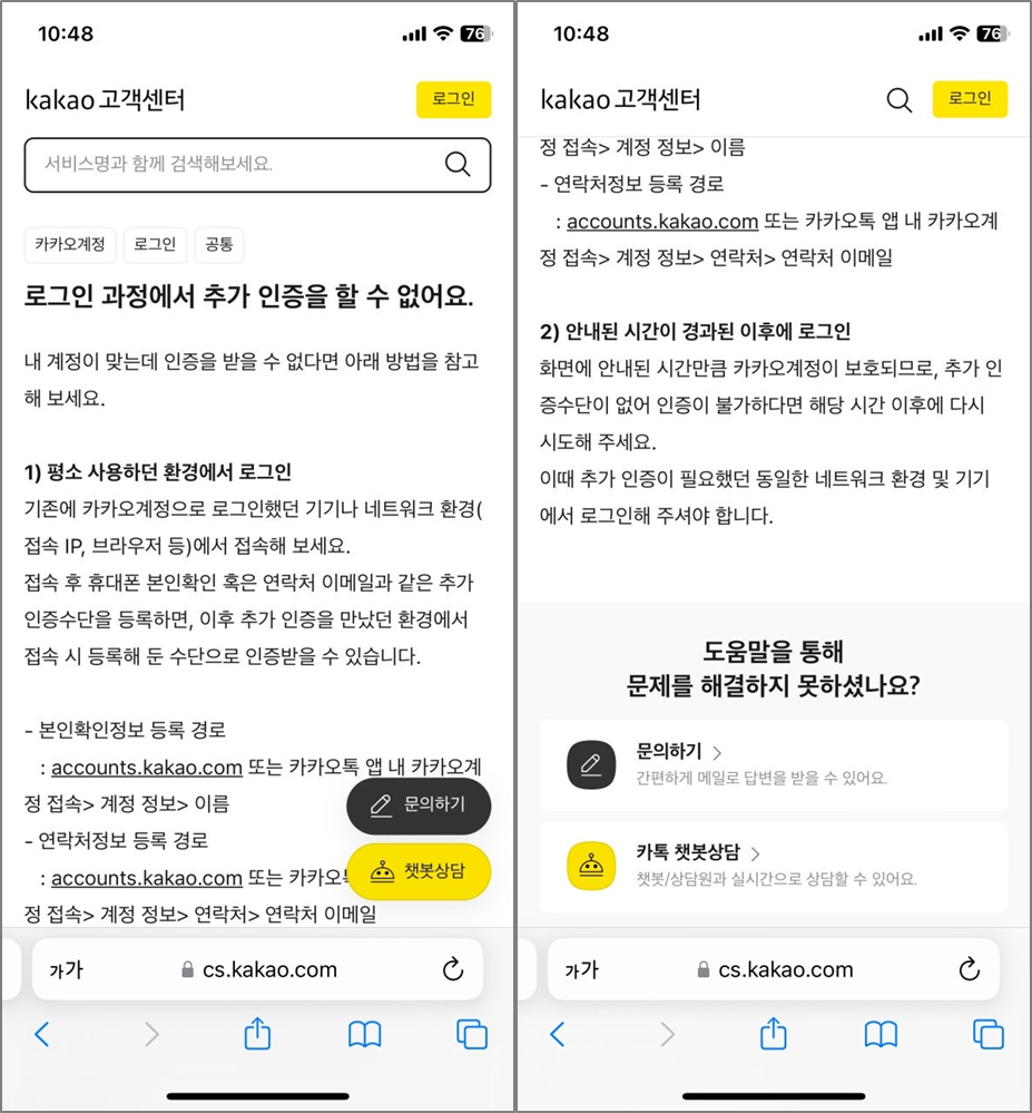 카카오 고객센터 로그인 추가 인증 도움말