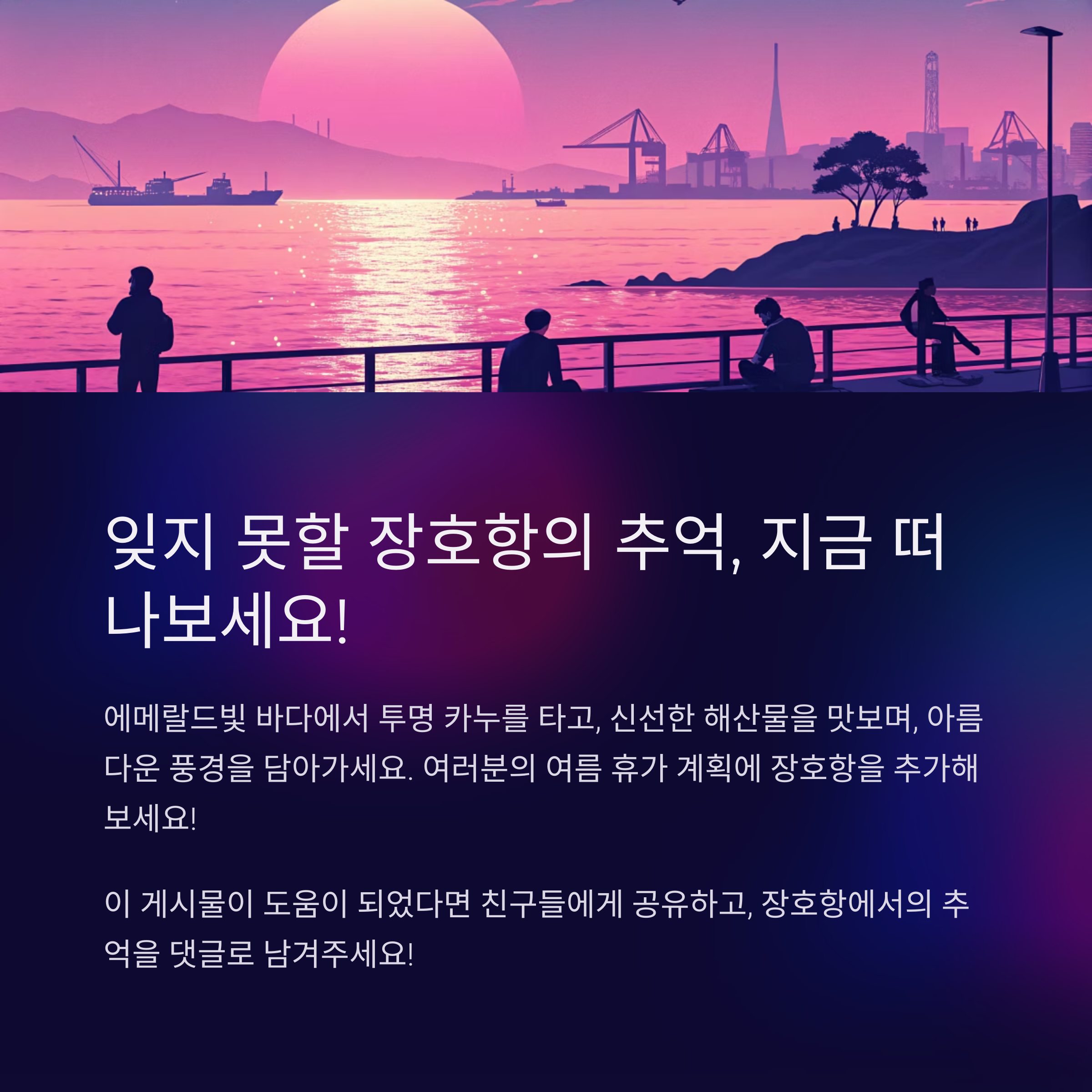 삼척 장호항: 한국의 나폴리에서 즐기는 완벽한 여름휴가!