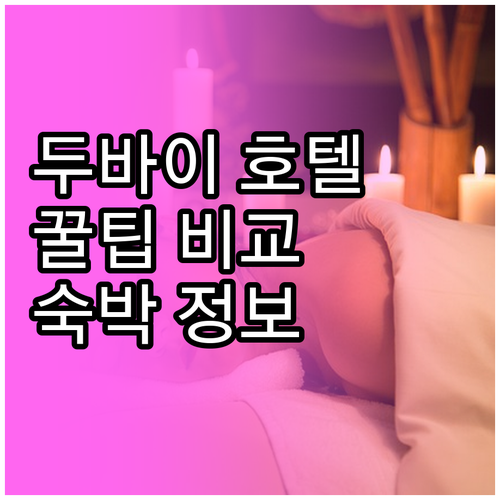두바이 호텔 숙박 꿀팁.. 홀리데이 