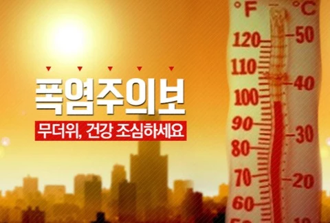 폭염주의보 이미지 입니다. 
건강 유의하세요!