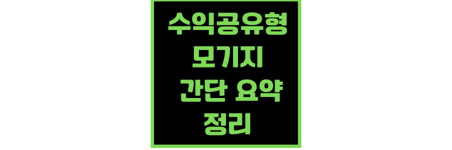 수익공유형-모기지-간단-요약-정리