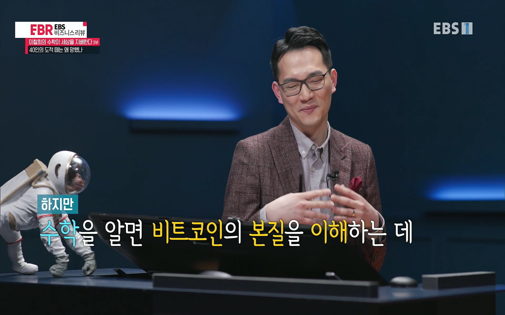 EBR - EBS Business Review이철희의 수학이 세상을 지배한다 - 3부 40인의 도적 떼는 왜 망했나.mp4_20220718_204046.746.jpg