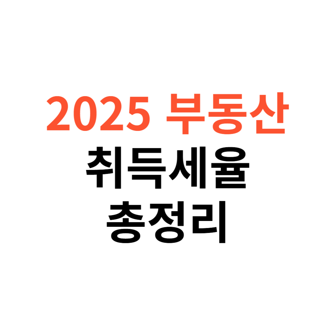 2025년 부동산 취득세율