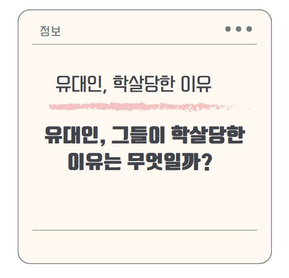 세계사에서 중요한 역할을 한 유대인, 그들이 학살당한 이유는 무엇일까?