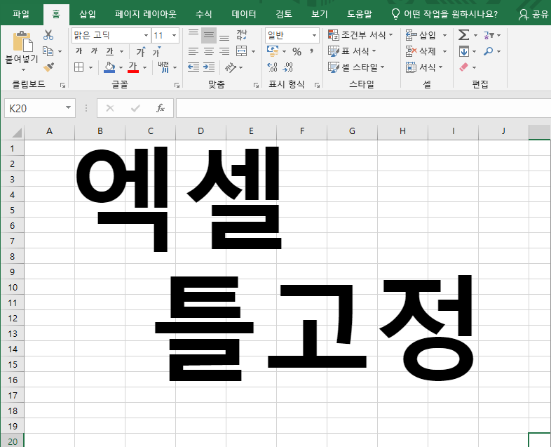  엑셀 틀고정 방법(바로 알기)