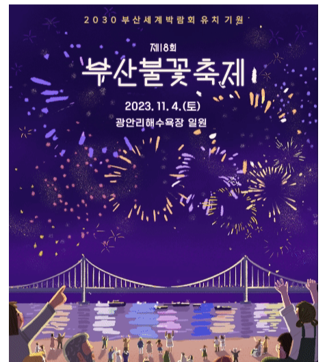 2023-부산-불꽃축제-안내-포스터