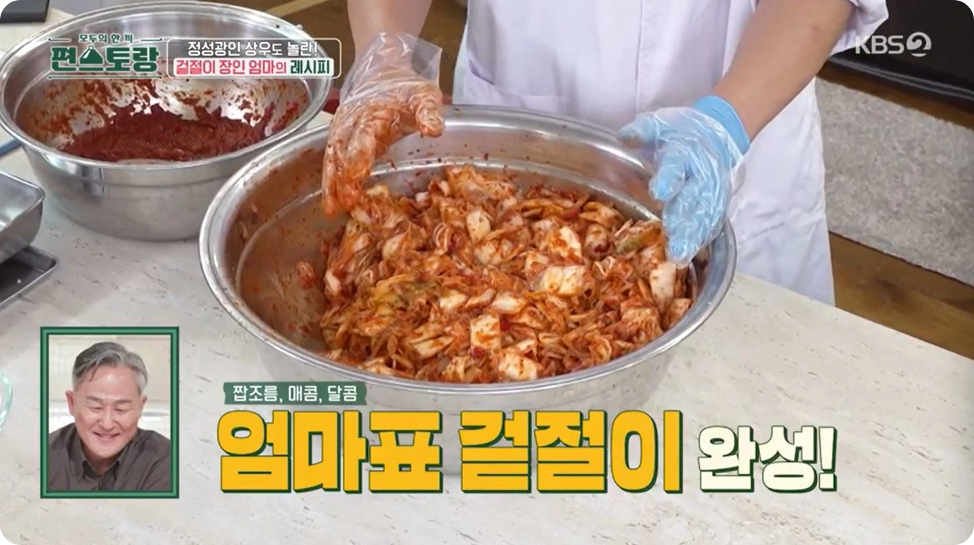 편스토랑 이상우의 배추겉절이 레시피 - 엄마표 겉절이 레시피