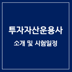  [금융 자격증] 투자자산운용사 소개 및 시험 일정