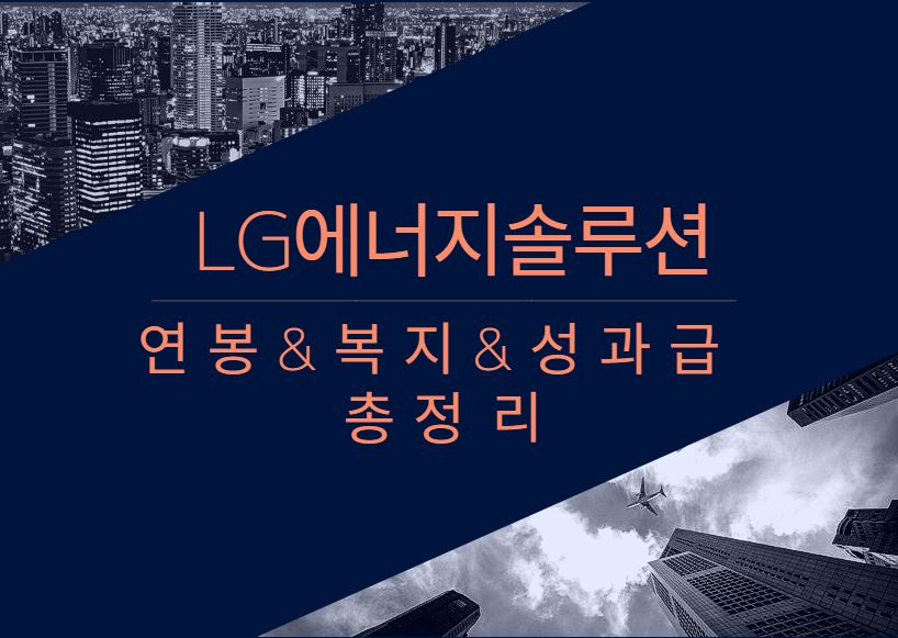 LG에너지솔루션 회사 직원 평균 연봉 보너스 성과급 채용 복지 정보 알아보기
