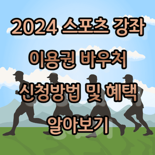 2024 스포츠 강좌 이용권 바우처 신청방법 및 혜택 알아보기