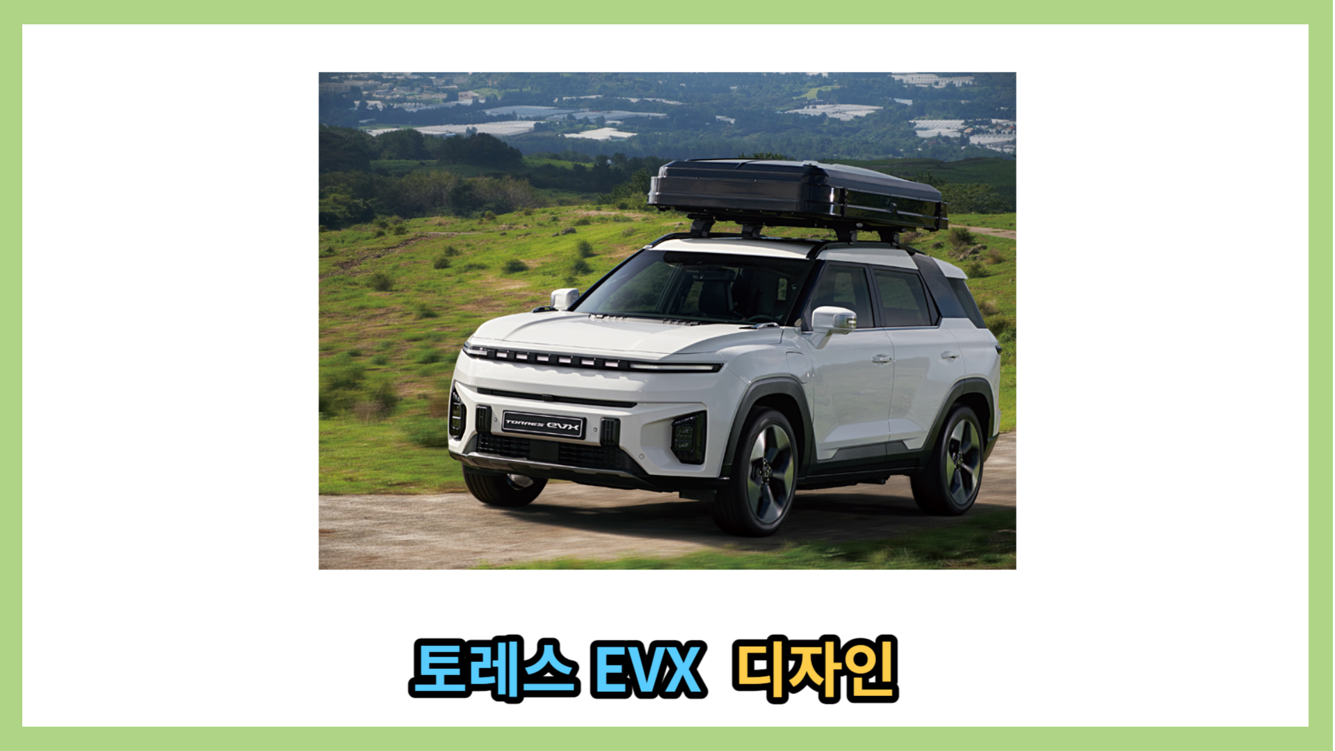 토레스 EVX 디자인