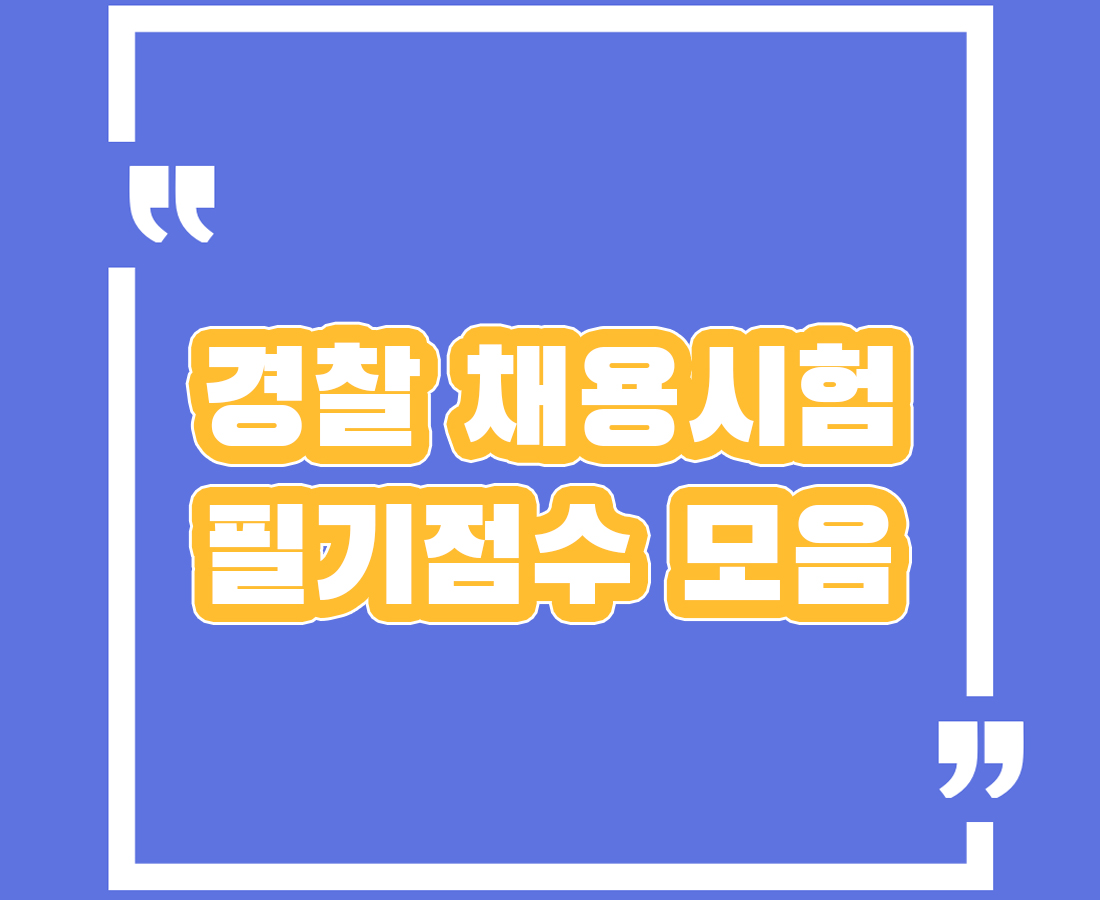  2020년 제2차 경찰공무원시험 필기 합격선