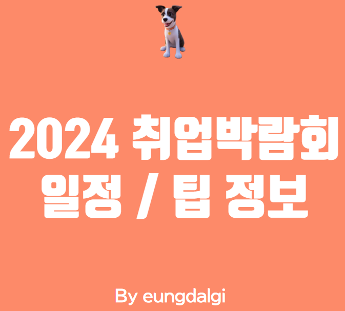  2024 취업박람회 가이드: 성공적인 취업을 위한 모든 정보