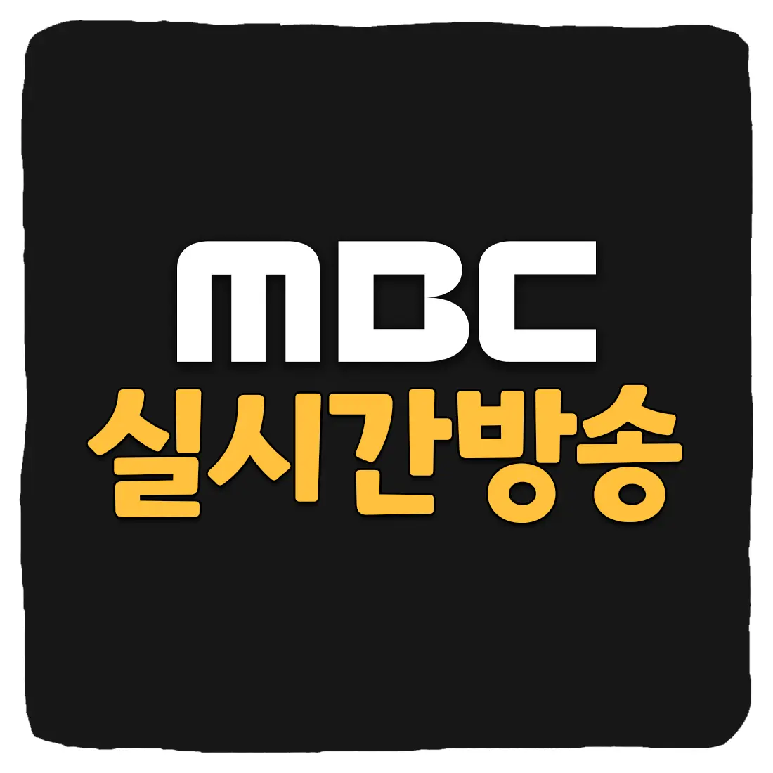 MBC 실시간 무료 보기 고화질 사이트 TOP 3