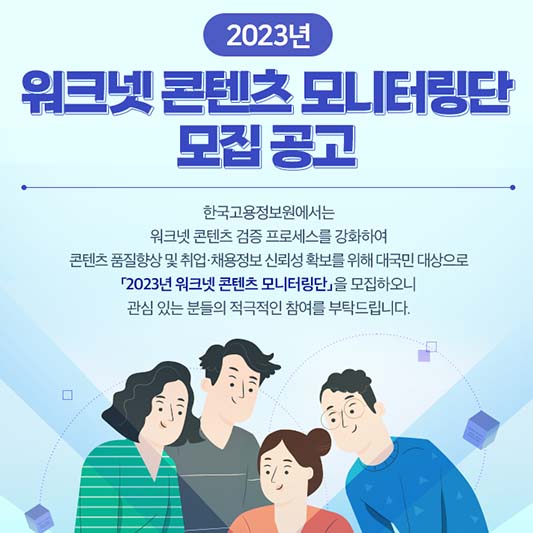 2023년-워크넷-콘텐츠-모니터링단-모집공고