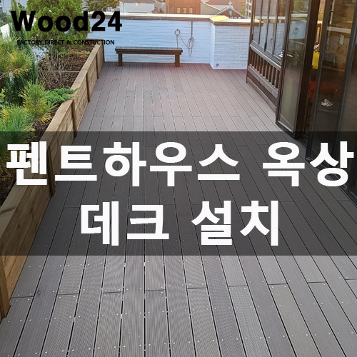  아파트 펜트하우스 옥상 합성목재 데크 공사 후기
