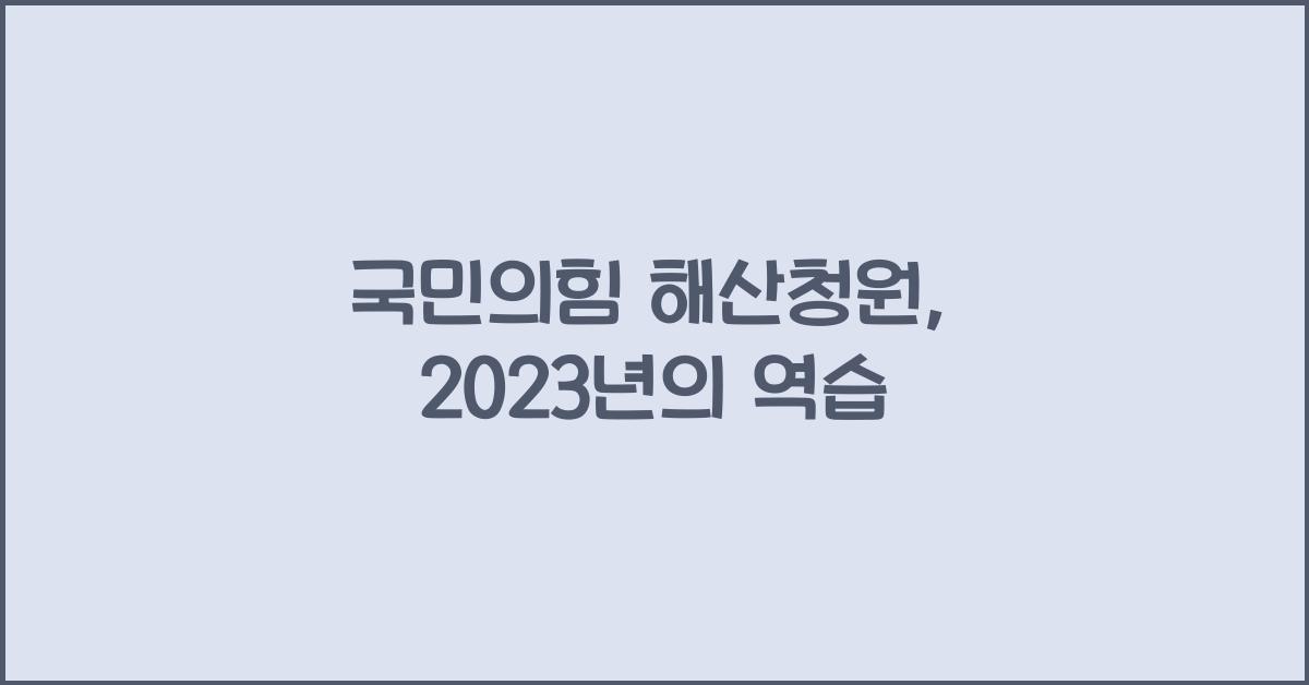 국민의힘 해산청원