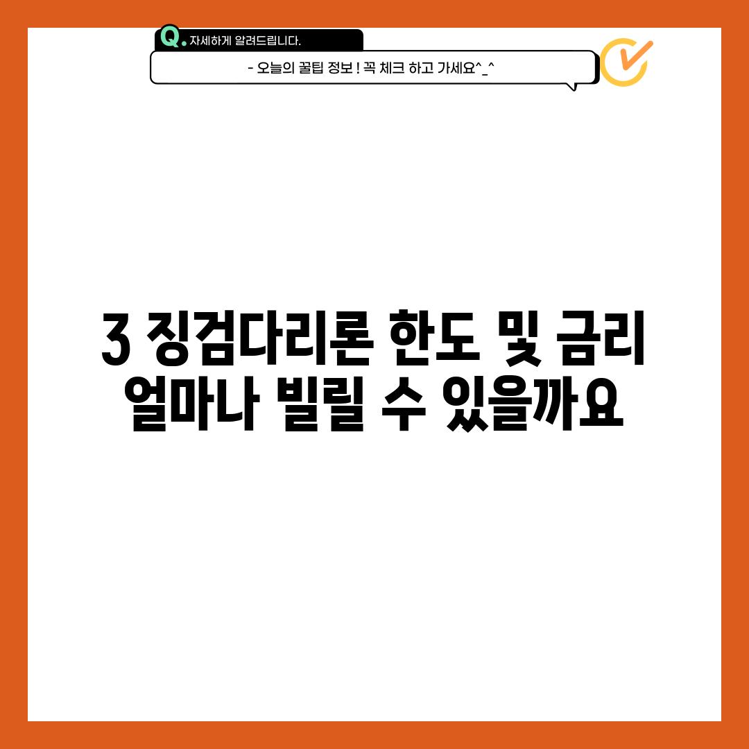 3. 징검다리론 한도 및 금리: 얼마나 빌릴 수 있을까요?