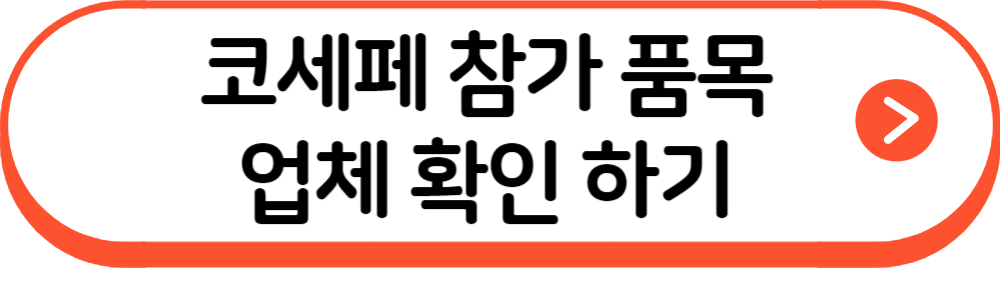 코세페참가업체