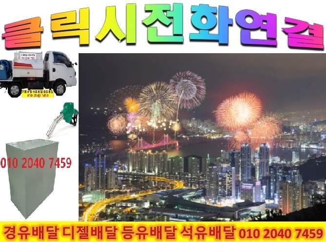 수원시 등유배달 수원시 석유배달 수원시 경유배달 2022년10월28일 010 2040 7459