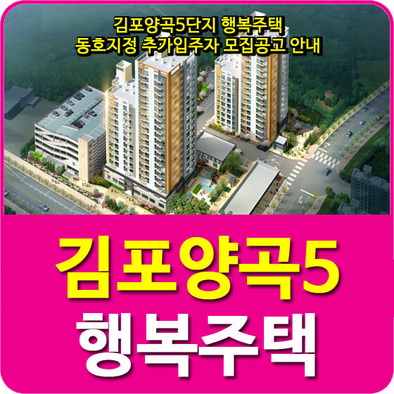  김포양곡5단지 행복주택 동호지정 추가입주자 모집공고 안내