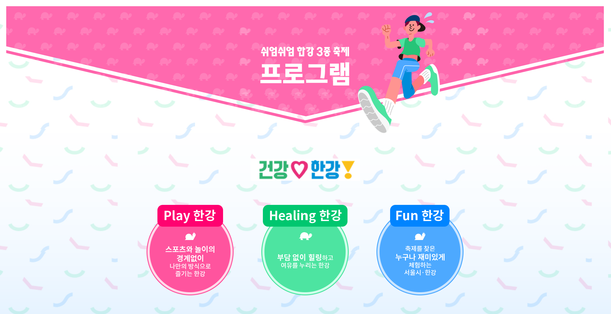 쉬엄쉬엄 한강 3종 축제 썸네일 이미지