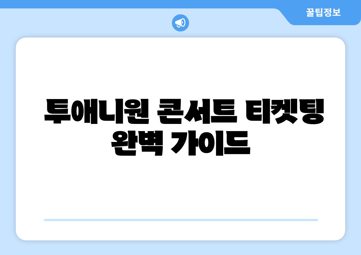  투애니원 콘서트 티켓팅 완벽 설명서