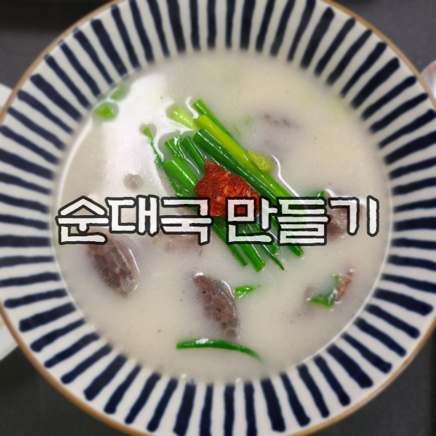  초간단 순대국 만들기 / 다대기 만들기