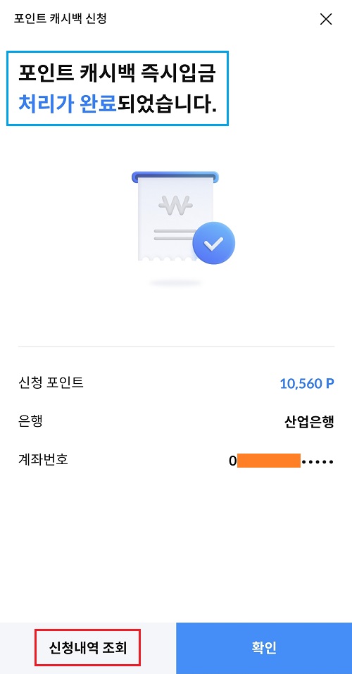 포인트-캐시백-즉시입금-처리-완료
