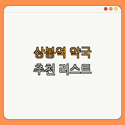 7호선 상봉역 약국 BEST4 ｜ 심야약국 확인 ｜ 24시약국 혜택 ｜ 주말 영업 약국 ｜ 공휴일 열린 약국 ｜ 추천 약국 총정리