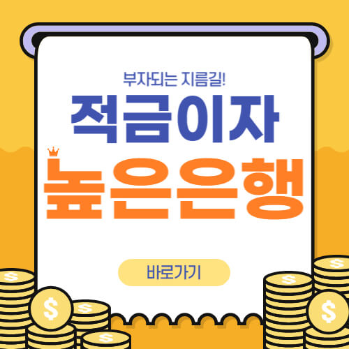  적금 이자 높은 은행 찾는 방법 Best. 3(금리비교)