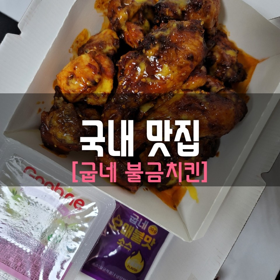  신상 치킨 추천, 구워서 불맛 정복, 굽네치킨 불금 치킨! 이걸로 정복당했다!