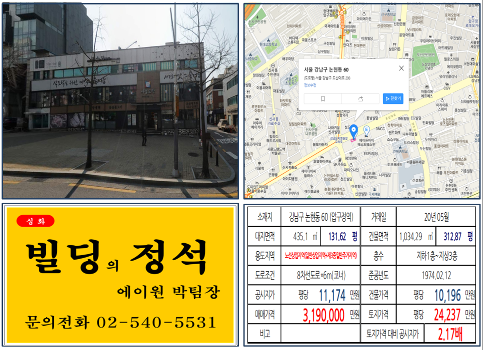  [강남구 을지병원사거리 대로변 코너빌딩 실거래가 조회] 논현동 60 (압구정역) 319억 원, 평당 24,237만 원, 도산대로 대로변 코너빌딩, 신사위례선, 신분당선 호재지역