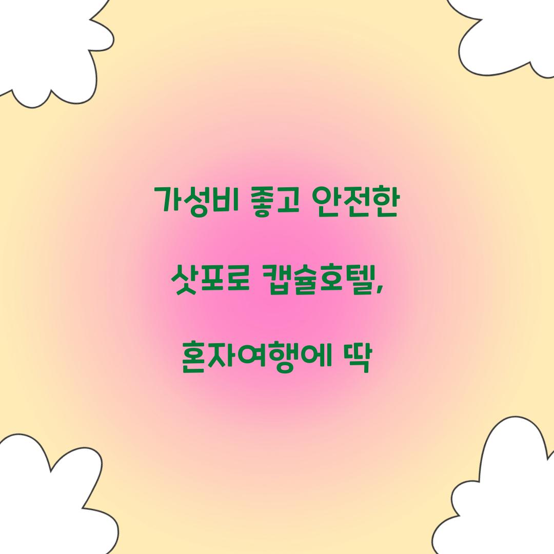 가성비 좋고 안전한 삿포로 캡슐호텔