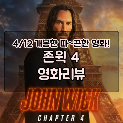  존 윅 4 출연진 쿠키 정보 후기 평점 결말 사망 리뷰 감탄 나오는 액션 영화 추천