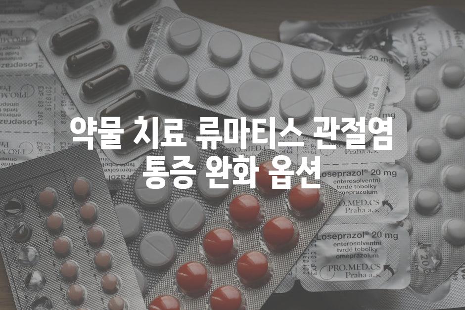 약물 치료 류마티스 관절염 통증 완화 옵션