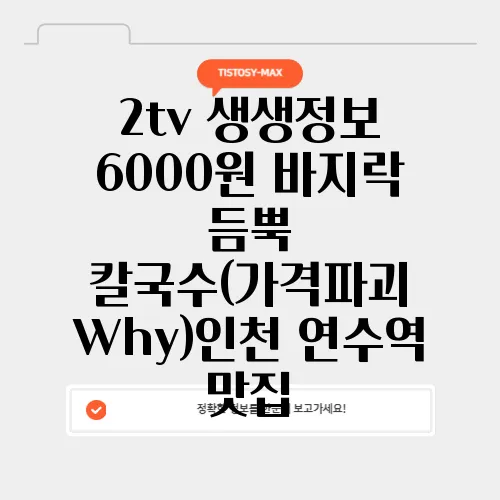 2tv 생생정보 6000원 바지락 듬뿍 칼국수(가격파괴 Why)인천 연수역 맛집