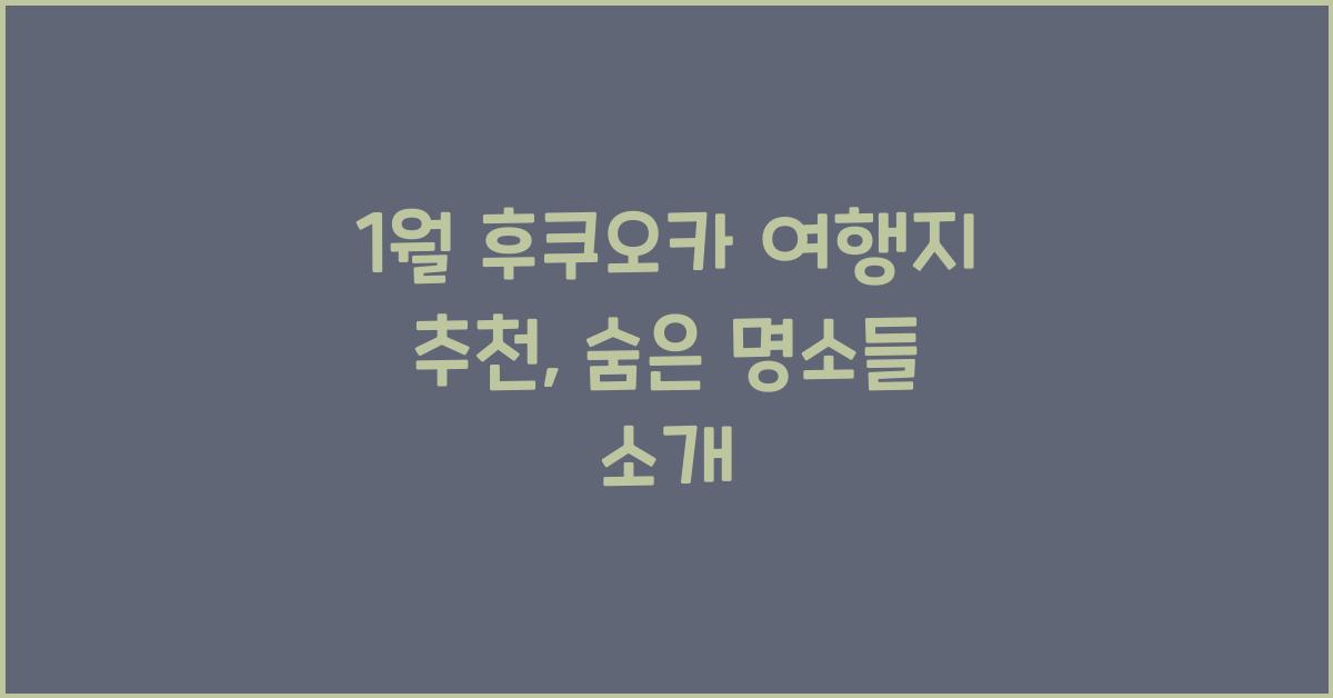 1월 후쿠오카 여행지 추천